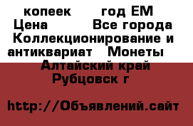 5 копеек 1860 год.ЕМ › Цена ­ 800 - Все города Коллекционирование и антиквариат » Монеты   . Алтайский край,Рубцовск г.